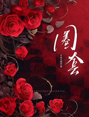 《圈套》