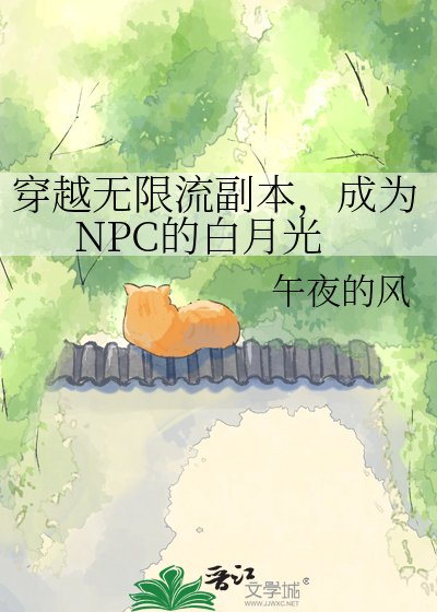 《穿越無限流副本,成為NPC的白月光》