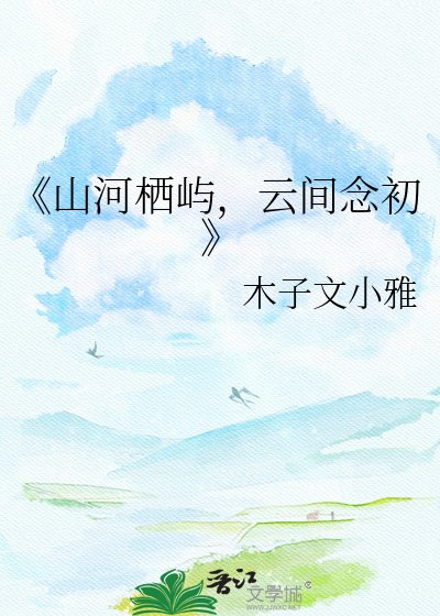 山河栖屿，云间念初