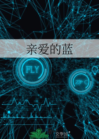 亲爱的蓝