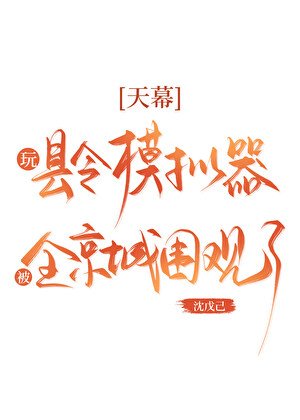 《天幕:玩縣令模擬器被圍觀了》