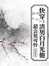 快穿：渣男白月光他超会装可怜
