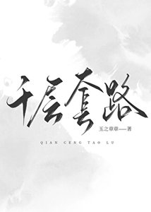 《千层套路》