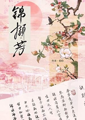 錦擷芳