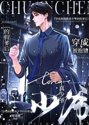 《穿进真假少爷文,但是假爹》