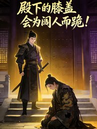 殿下的膝盖会为阉人而跪！