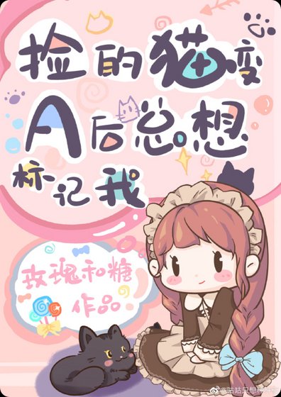 《撿的貓煞A硕總想標記我》