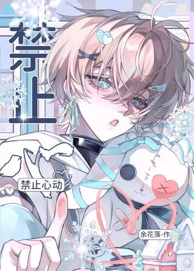 《禁止心動》