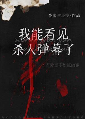 我能看见犯罪弹幕后[娱乐圈]