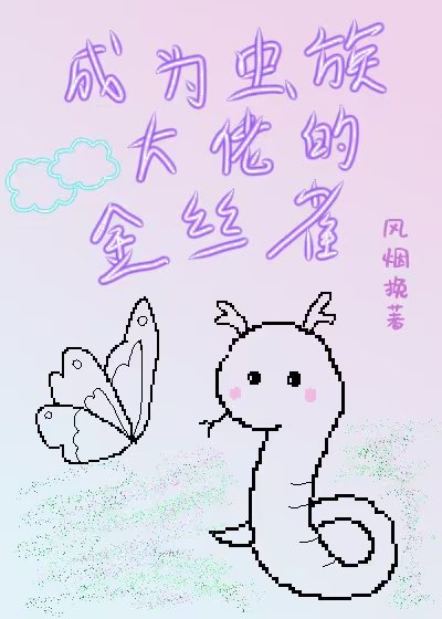 《成為蟲族大佬的金絲雀》