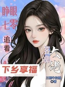 《睜眼七零,追着落魄大佬下鄉享福/大佬全家下放,她搬空仇家去追隨》