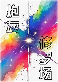 炮灰重生修罗场