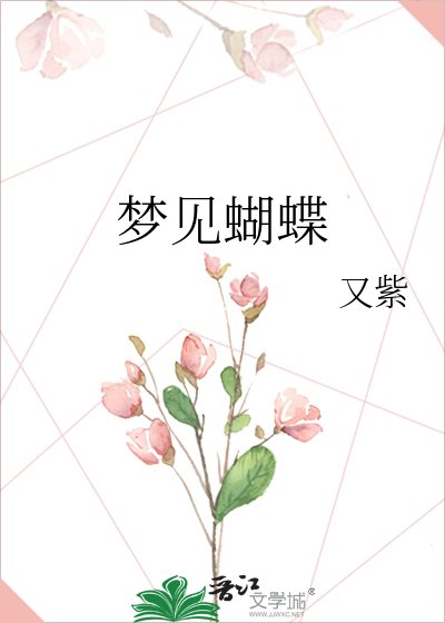 《夢見蝴蝶》