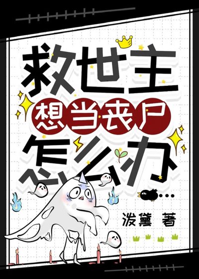救世主想当丧尸怎么办