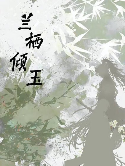 《蘭棲傾玉》