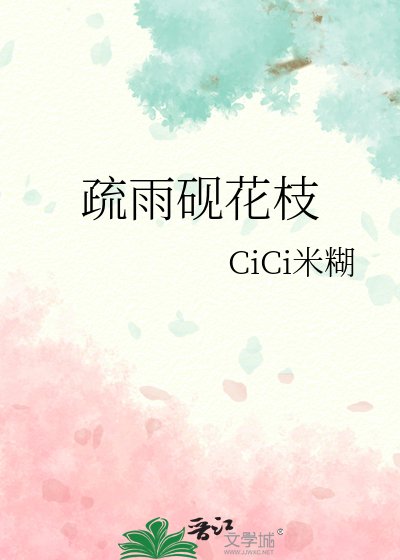 《疏雨砚花枝》