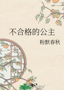 《不合格的公主》
