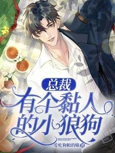 《总裁有个黏人的小狼狗》