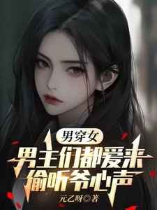 男穿女:男主们都爱来偷听爷心声/变成女人后,被五个男主读心了