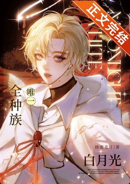 《全种族唯一白月光》