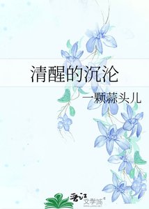 《清醒的沉沦》