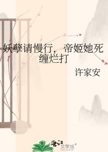 《妖孽請慢行,帝姬她死纏爛打》