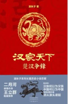 《漢家天下1:楚漢爭鋒(出版書)》