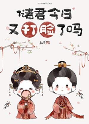 《儲君今日又打臉了嗎》