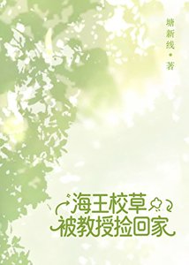 《海王校草被教授捡回家》