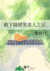 《救下隔壁男美人之后》