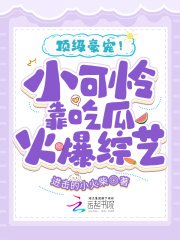 《顶级豪宠!小可怜靠吃瓜火爆综艺》
