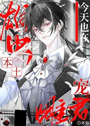 《本土雄虫今天也在宠雌君》