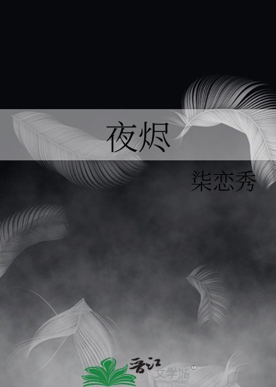 《夜燼》