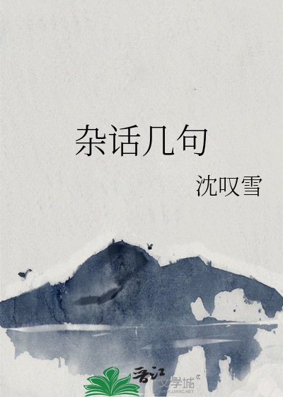 杂话几句