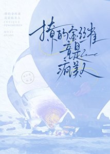 《撩的金絲雀竟是瘋美人》