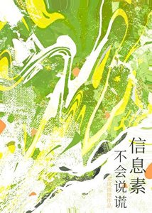 信息素不會説謊