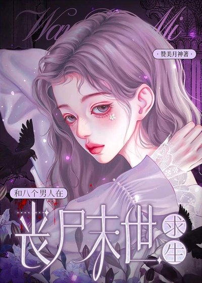 《和八个男人在丧尸末世求生》
