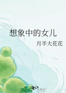 《想象中的女儿》