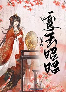 《鸾玉昭昭》