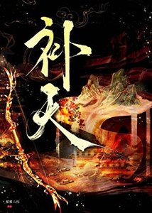 《啊?要用我补天吗》