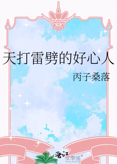 《天打雷劈的好心人》