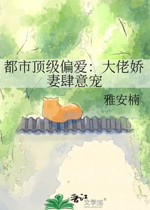 《都市顶级偏爱:大佬娇妻肆意宠》