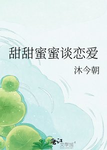 《甜甜蜜蜜談戀愛》