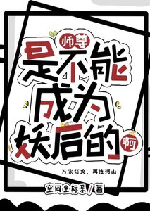 《師尊是不能成為妖后的啊!》