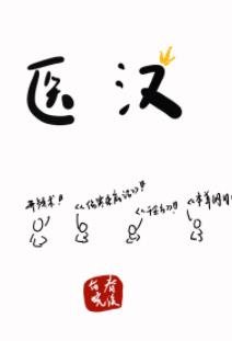 《醫漢》