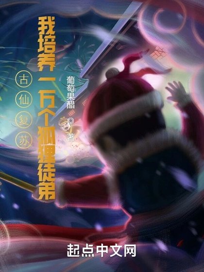 《古仙复苏,一万狐狸拜我为师》