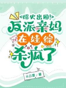 《爆火出圈!反派親媽在娃綜殺瘋了》