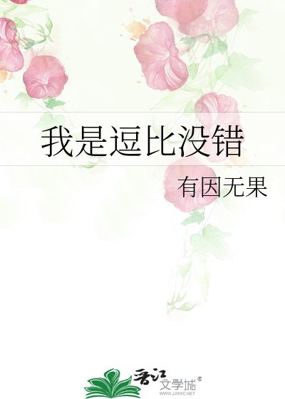 《我是逗比沒錯》
