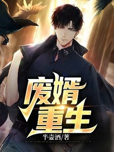 《廢婿重生》