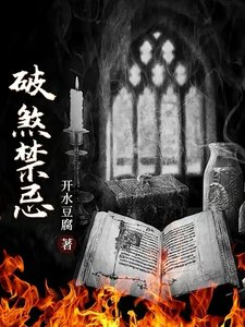 《破煞禁忌》